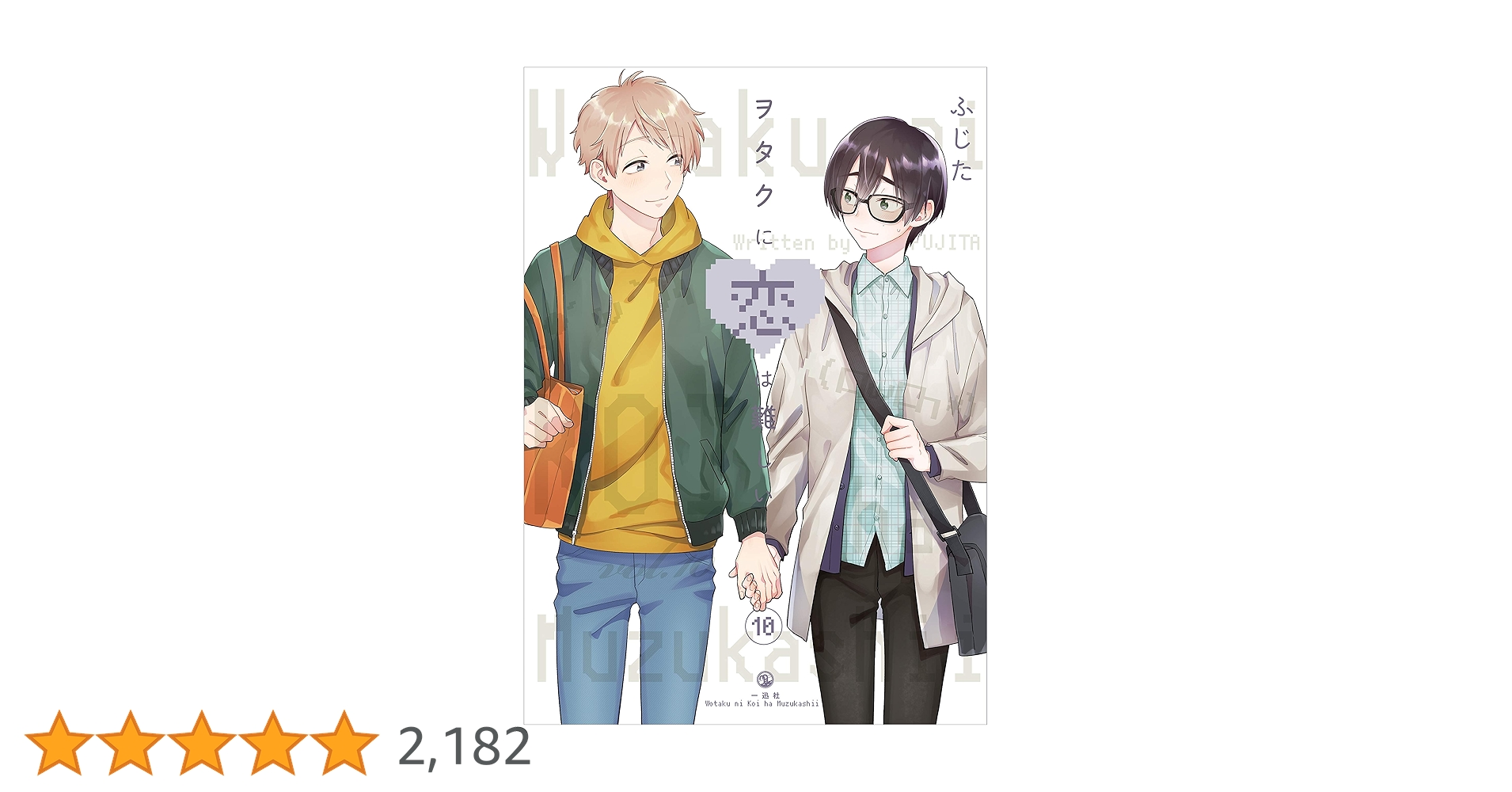 Amazon.co.jp: ヲタクに恋は難しい (10) (comic POOL) : ふじた: 本